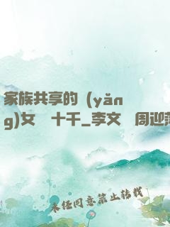 家族共享的養(yǎng)女蘇蘇十千